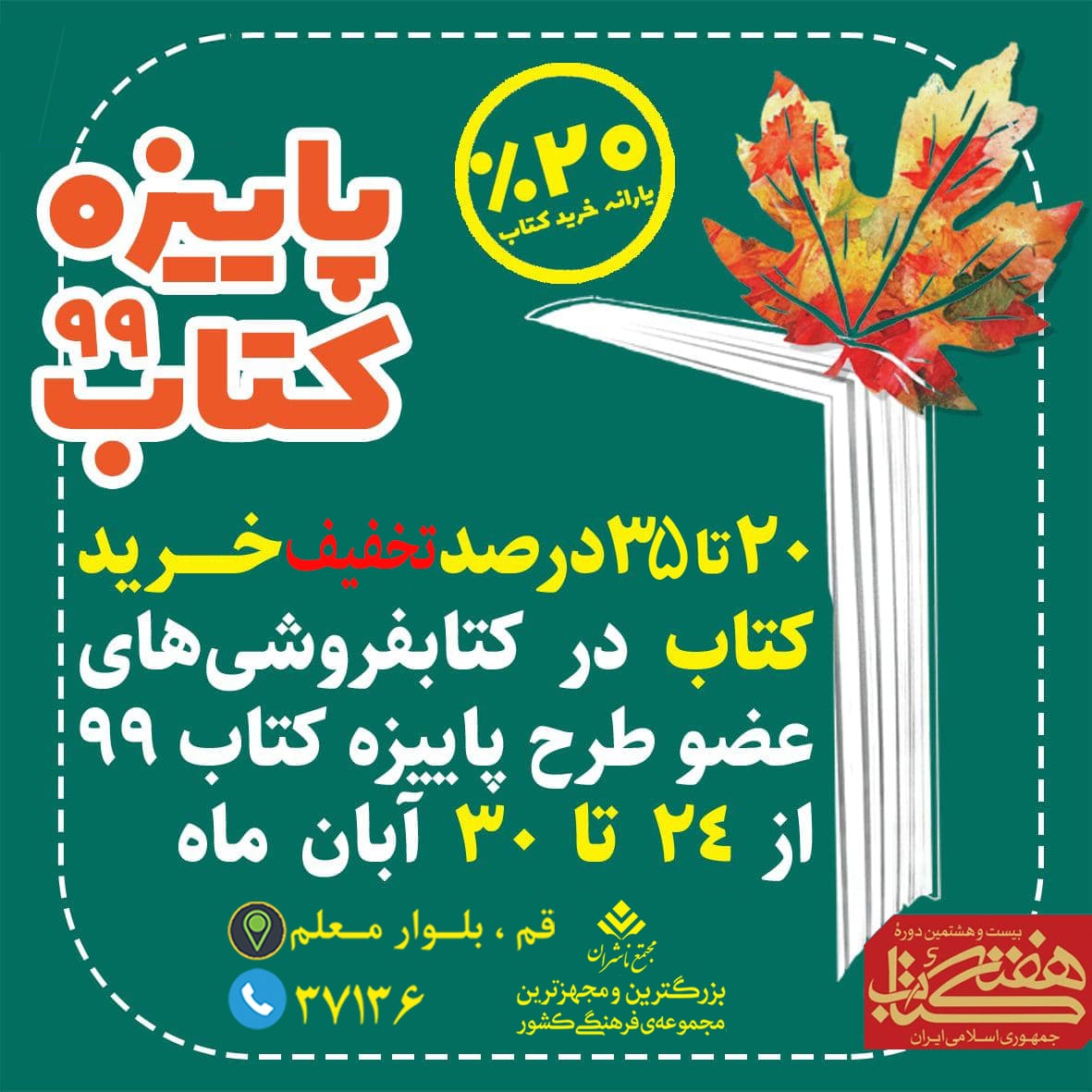 <span style="font-size: 18pt;"></span><div><span style="font-size: 18pt;"><span style="font-family: Tahoma;">جمعه آخرین روز هفته کتاب و اجرای طرح پاییزه کتاب می باشد ، لذا فروشگاه های کتاب عضو طرح پاییزه در مجتمع ناشران از ساعت 16 الی 20 باز می باشند و جهت رفاه حال مراجعین محترم ، پارکینگ مجتمع نیز در ساعات فوق بصورت رایگان در اختیار علاقه مندان به کتاب و کتابخوانی و مراجعین عزیز می باشد.</span></span></div><div><span style="font-size: 18pt;"><span style="font-family: Tahoma;">حال من با کتاب خوب است</span></span></div><div><span style="font-size: 18pt;"><span style="font-family: Tahoma;">مجتمع ناشران ، بزرگترین و مجهزترین مجموعه ی فرهنگی کشور</span></span></div><div><span style="font-size: 18pt;"><span style="font-family: Tahoma;">"با ما همراه باشید"</span></span></div>
